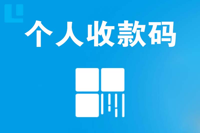 盘州拉卡拉个人收款码