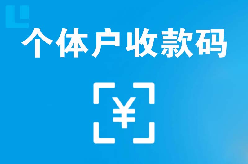 盘州拉卡拉个体户收款码